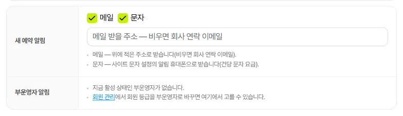 사장님·직원 알림 구획. 새 예약 알림(메일·문자, 알림 받을 이메일)과 부운영자 알림 줄이 있습니다.