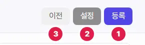 글쓰기 화면 오른쪽 위 단추. 1번 등록, 2번 설정, 3번 이전입니다.