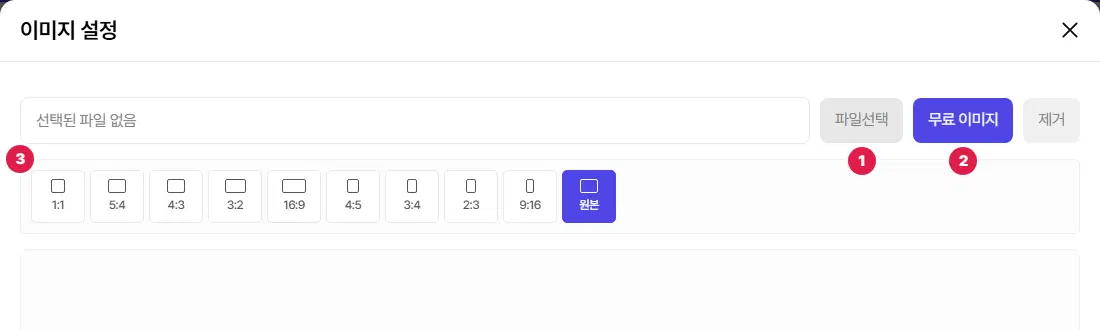 이미지 설정 창 위쪽. 1번 파일선택, 2번 무료 이미지 단추, 3번 비율 고르기(1:1·5:4·4:3·3:2·16:9·4:5·3:4·2:3·9:16·원본)입니다.