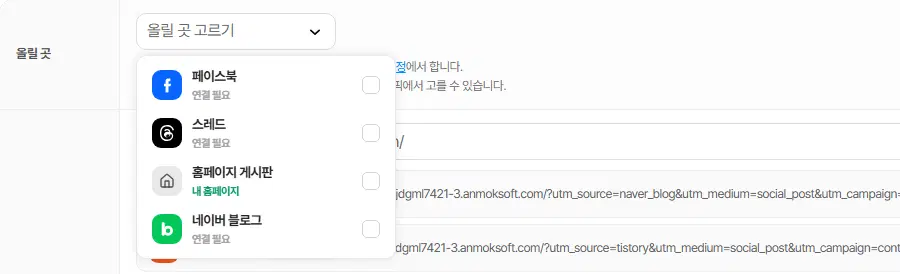 발행하기 창의 올릴 곳 고르기를 펼친 모습. 페이스북·스레드는 연결 필요, 홈페이지 게시판은 내 홈페이지, 맨 아래 네이버 블로그는 연결됨으로 보입니다.
