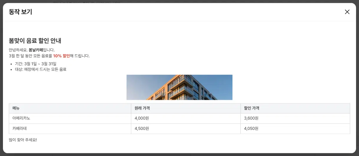 동작 보기 창. 봄맞이 음료 할인 안내 제목, 본문과 목록, 가운데 사진, 메뉴·원래 가격·할인 가격 표가 홈페이지에서처럼 실선 테두리로 보입니다.
