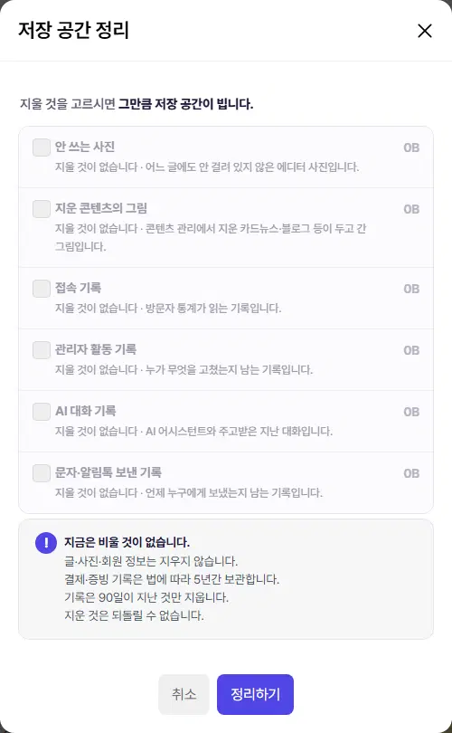 저장 공간 정리 창. 안 쓰는 사진, 지운 콘텐츠의 그림, 접속 기록, 관리자 활동 기록, AI 대화 기록, 문자·알림톡 보낸 기록 여섯 줄과 각 용량(모두 0B), 아래 안내 상자와 취소·정리하기 단추가 있습니다.