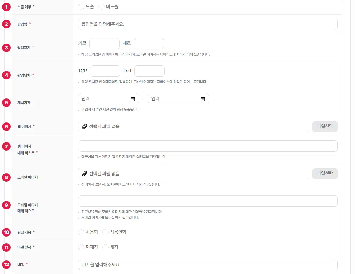 팝업 기본 설정 표. 노출 여부 1번부터 URL 12번까지 줄마다 번호가 있습니다.