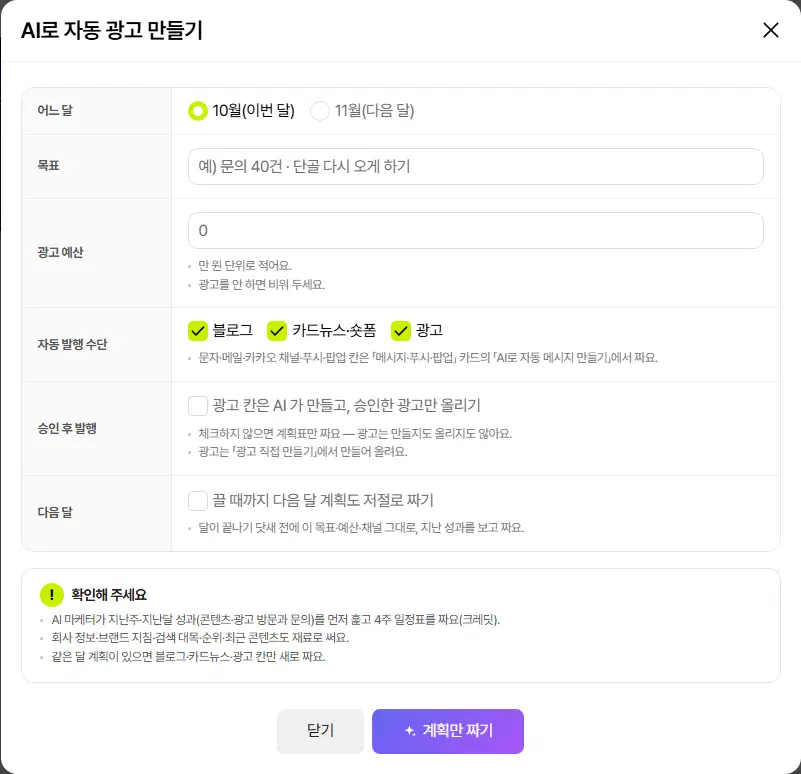 AI로 자동 광고 만들기 창. 어느 달(이번 달·다음 달), 목표, 광고 예산(만 원 단위), 자동 발행 수단(블로그·카드뉴스·숏폼·광고), 승인 후 발행(광고 칸은 AI 가 만들고 승인한 광고만 올리기), 다음 달(끌 때까지 다음 달 계획도 저절로 짜기) 줄과 확인해 주세요 안내, 닫기·계획만 짜기 단추가 있습니다.