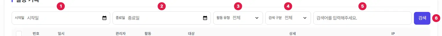 활동 기록 찾는 칸. 시작일(1번), 종료일(2번), 활동 유형(3번), 검색 구분(4번), 검색어(5번), 검색 단추(6번)가 한 줄로 있습니다.