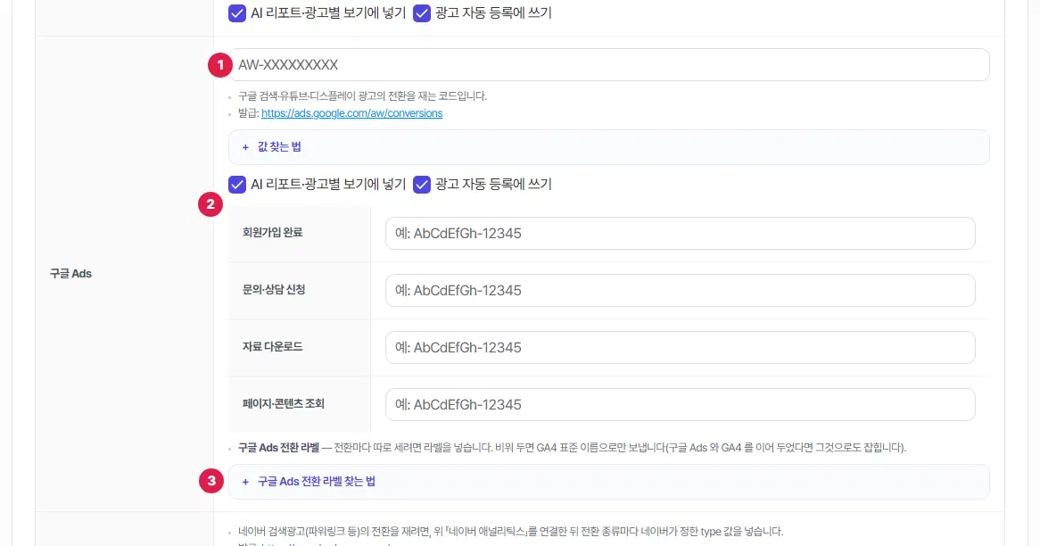 구글 Ads 줄. 1번은 AW-로 시작하는 전환 ID 칸, 2번은 회원가입 완료·문의·상담 신청·자료 다운로드·페이지·콘텐츠 조회 네 칸의 전환 라벨 표, 3번은 「구글 Ads 전환 라벨 찾는 법」입니다.