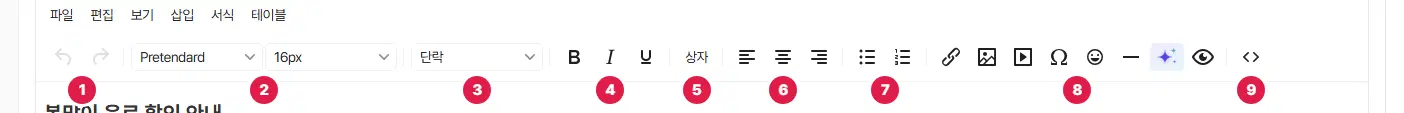 에디터 도구 모음. 단추 묶음 아래에 1번부터 9번까지 번호가 있습니다.