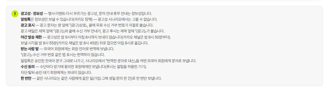 설정 탭 아래의 규칙 안내 상자. 광고성·정보성, 알림톡, 광고 표시, 야간 발송 제한, 받는 사람 말, 수신 동의, 한 번만 규칙이 적혀 있습니다.
