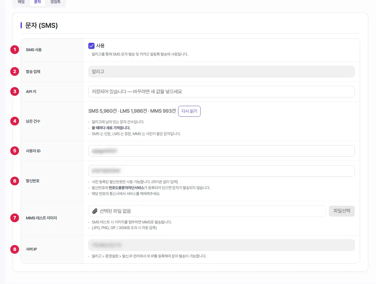 문자(SMS) 설정. SMS 사용 1번, 발송 업체 2번, API 키 3번, 남은 건수 4번, 사용자 ID 5번, 발신번호 6번, MMS 테스트 이미지 7번, 서버 IP 8번입니다. 사용자 ID·발신번호·서버 IP는 흐리게 가렸습니다.
