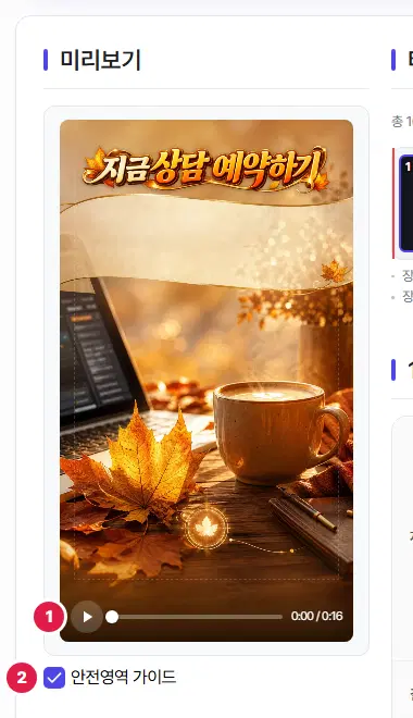 편집 화면 왼쪽 미리보기. 1번 재생 단추와 재생 막대, 2번 안전영역 가이드 체크 칸입니다.