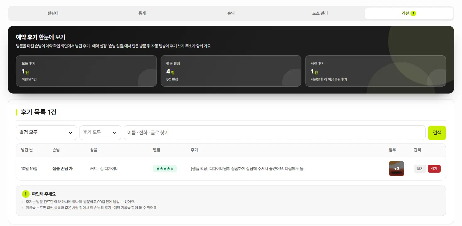 리뷰 탭. 위에 모든 후기·평균 별점·사진 후기 숫자판, 아래 후기 목록(별점·후기 종류 거르기, 검색, 남긴 날·손님·상품·별점·후기·첨부·관리 칸, 보기·삭제 단추)이 있습니다.