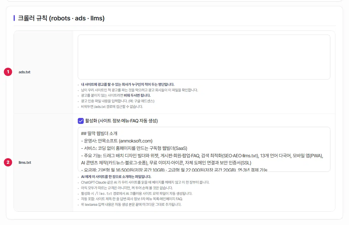 ads.txt 입력 칸에 1번, llms.txt 활성화 체크와 추가 본문 칸에 2번이 붙어 있습니다. llms.txt 는 활성화에 체크되어 있고 추가 본문에 안목 소개 글이 들어 있습니다.