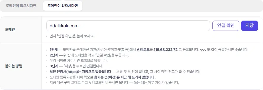도메인이 있으시다면 탭. 1번 탭, 2번 도메인 칸(연결 확인·저장 단추), 3번 붙이는 방법 안내입니다.