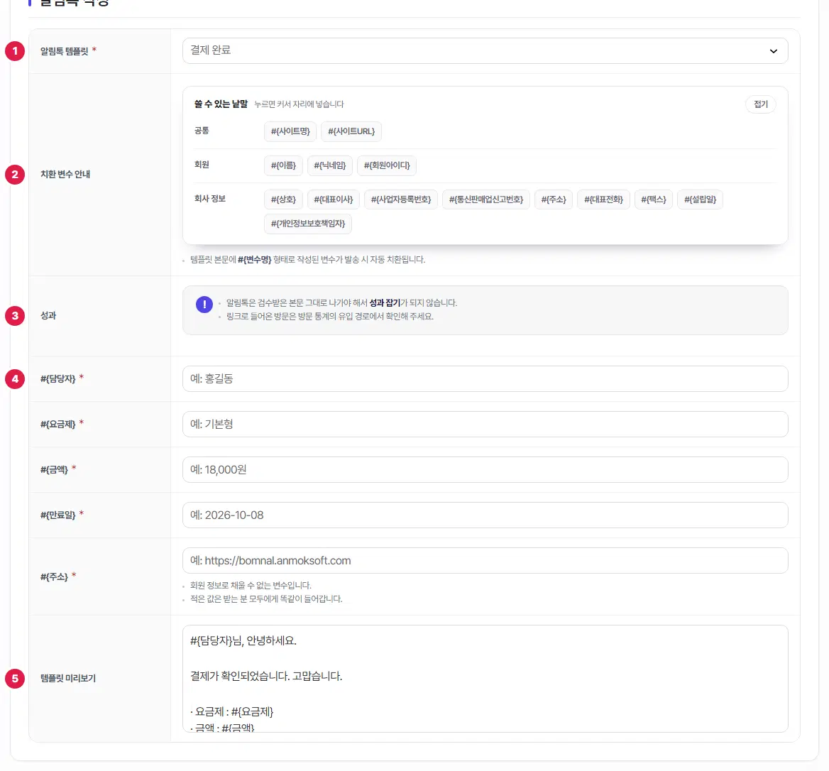알림톡 작성 표. 알림톡 템플릿 1번(결제 완료가 골라짐), 치환 변수 안내 2번, 성과 3번, 직접 채울 변수 줄 4번(#{담당자} 등 다섯 줄), 템플릿 미리보기 5번입니다.