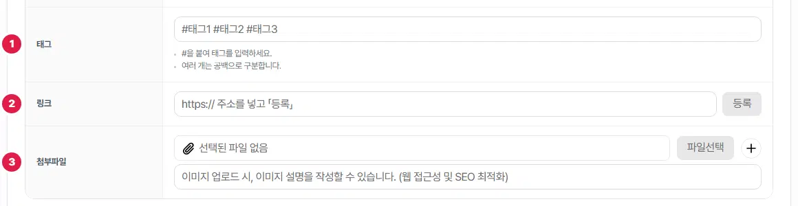 글쓰기 화면 아래쪽. 1번 태그, 2번 링크(주소 칸과 등록 단추), 3번 첨부파일(파일선택·더하기 단추와 이미지 설명 칸)입니다.