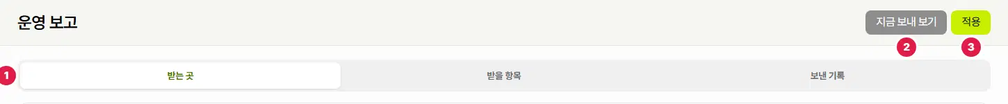 운영 보고 화면 위쪽. 1번은 받는 곳·받을 항목·보낸 기록 탭, 2번은 지금 보내 보기 단추, 3번은 적용 단추입니다.