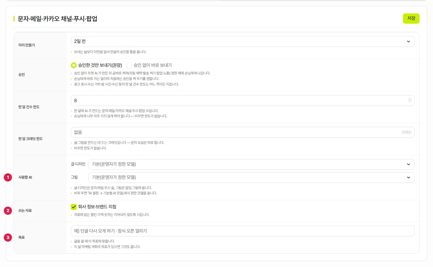 메시지 자동 발행 설정 뒷부분. 1번 미리 만들기, 2번 승인(승인한 것만 보내기·승인 없이 바로 보내기), 3번 한 달 건수 한도, 4번 한 달 크레딧 한도, 5번 사용할 AI, 6번 쓰는 자료, 7번 목표 칸입니다.