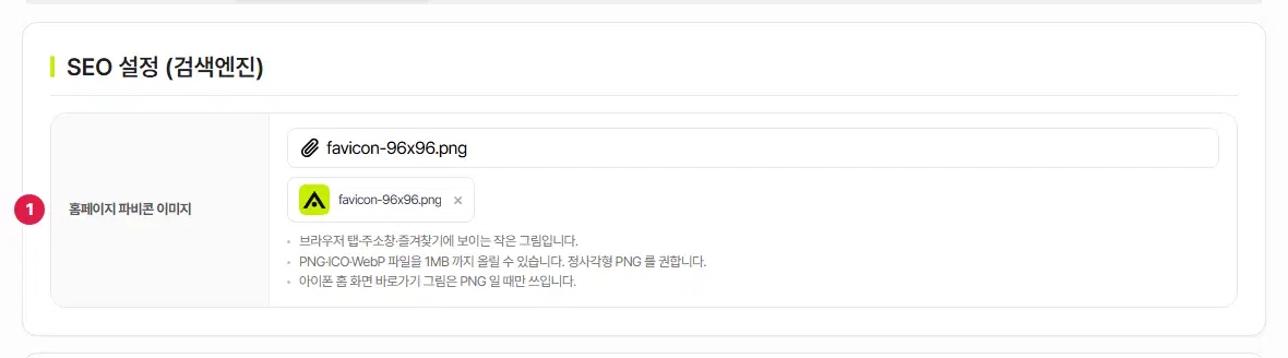 검색 설정의 SEO 설정(검색엔진) 칸 가운데 홈페이지 파비콘 이미지 줄. 1번이 그 줄이고, 올린 파일 favicon-96x96.png 와 작은 아이콘 미리보기, PNG·ICO·WebP 1MB 까지 올릴 수 있다는 안내가 보입니다.