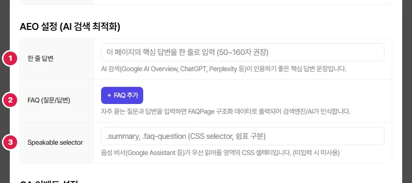 AEO 설정(AI 검색 최적화). 1번 한 줄 답변, 2번 FAQ 질문/답변과 FAQ 추가 단추, 3번 Speakable selector입니다.