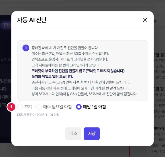 자동 AI 진단 창. 안내 상자와 1번 끄기·매주 월요일 아침·매달 1일 아침 고르기, 다음 자동 진단 날짜, 취소·저장 단추입니다.