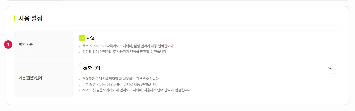 번역 설정의 사용 설정 탭. 1번은 번역 기능 줄로 「사용」에 체크되어 있습니다. 아래에 기본(원본) 언어 고르개가 있고 한국어가 골라져 있습니다.