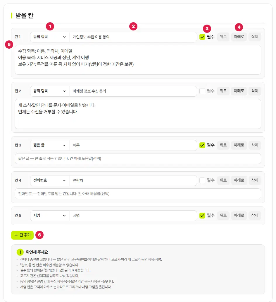 동의서 받을 칸 탭. 칸 1부터 칸 5까지 있고, 1번 입력 양식 고르개, 2번 칸 이름, 3번 필수 체크, 4번 위로·아래로·삭제, 5번 설명 칸, 6번 칸 추가 단추입니다.