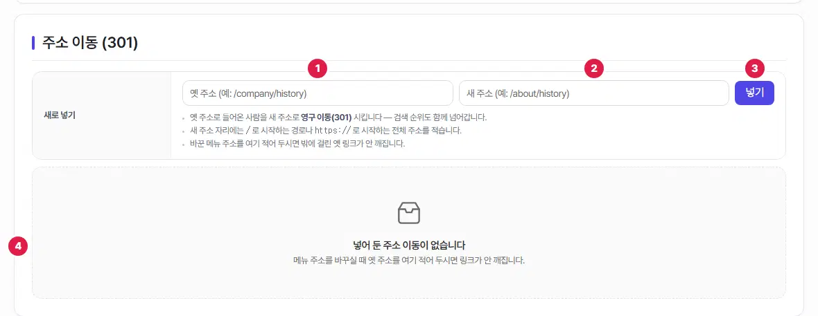 주소 이동(301) 구획. 옛 주소 칸에 1번, 새 주소 칸에 2번, 넣기 단추에 3번, 아래 넣어 둔 주소 이동이 없다는 안내 상자에 4번이 붙어 있습니다.