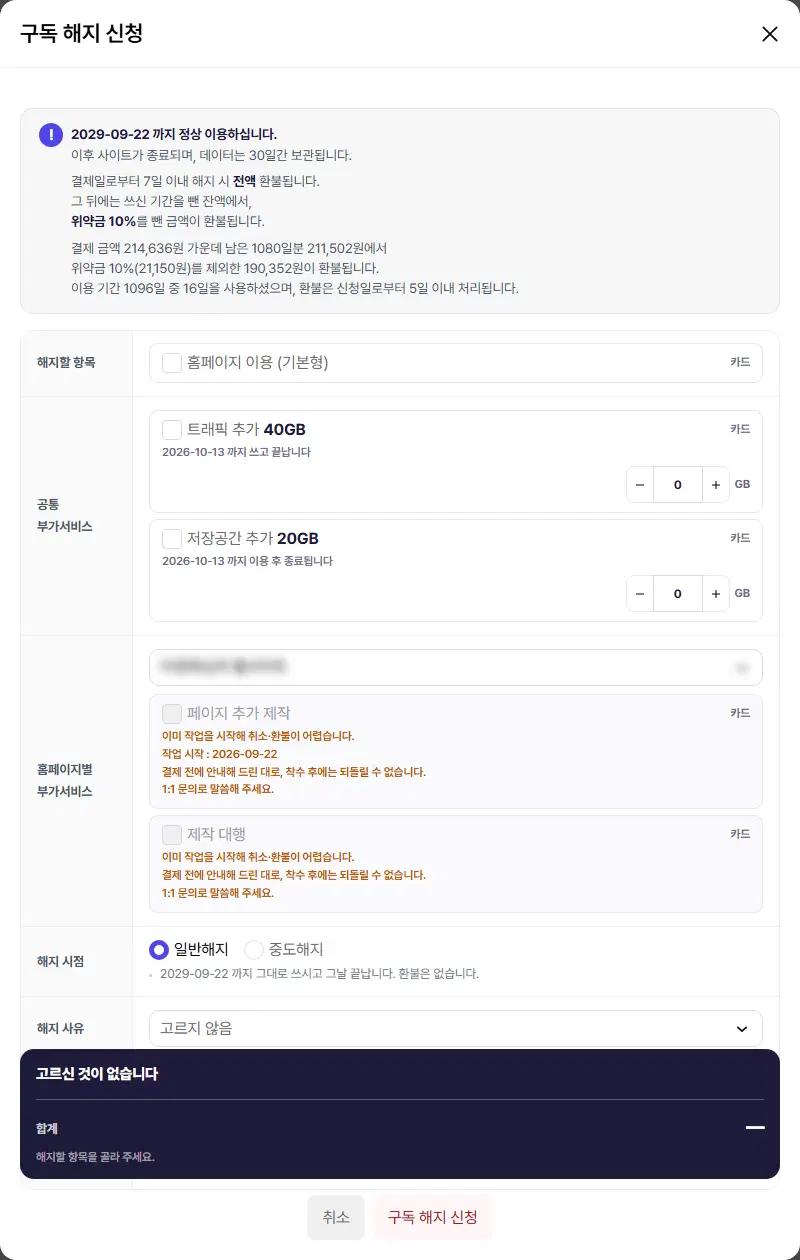 구독 해지 신청 창. 위 안내 상자(정상 이용 기간, 7일 이내 전액 환불, 위약금 10%, 지금 받을 금액 계산), 해지할 항목(홈페이지 이용), 공통 부가서비스(트래픽 추가·저장공간 추가와 GB 수량 칸), 홈페이지별 부가서비스(사이트 고르개, 작업을 시작해 취소가 어려운 항목), 해지 시점(일반해지·중도해지), 해지 사유, 아래 합계 띠가 있습니다.