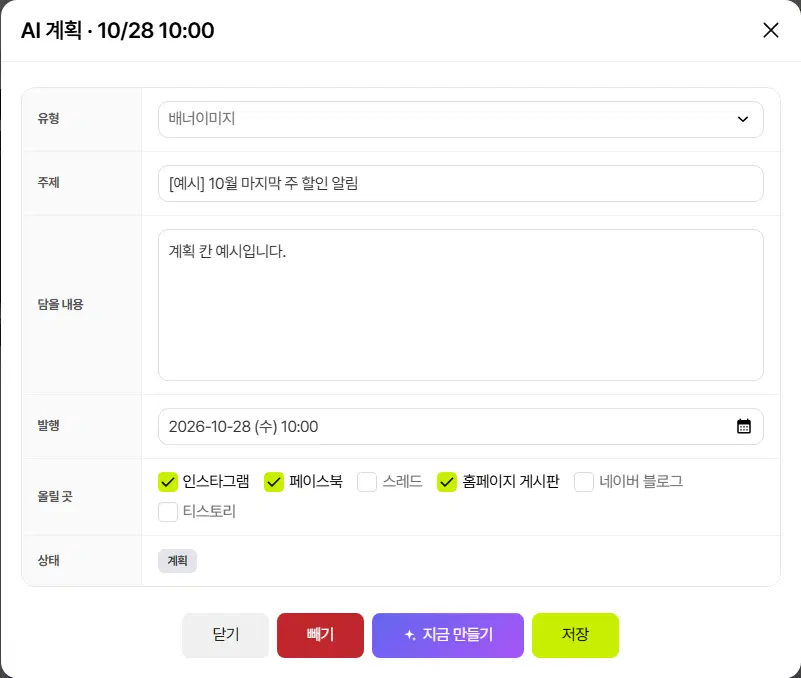 AI 계획 · 10/28 10:00 창. 유형(배너이미지), 주제, 담을 내용, 발행 일시, 올릴 곳 체크(인스타그램·페이스북·스레드·홈페이지 게시판·네이버 블로그·티스토리), 상태(계획) 줄과 닫기·빼기·지금 만들기·저장 단추가 있습니다.