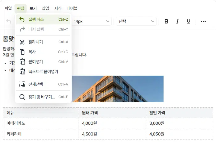 편집 메뉴를 펼친 모습. 실행 취소 Ctrl+Z, 다시 실행 Ctrl+Y, 잘라내기, 복사, 붙여넣기, 텍스트로 붙여넣기, 전체선택, 찾기 및 바꾸기 Ctrl+F 가 있습니다.