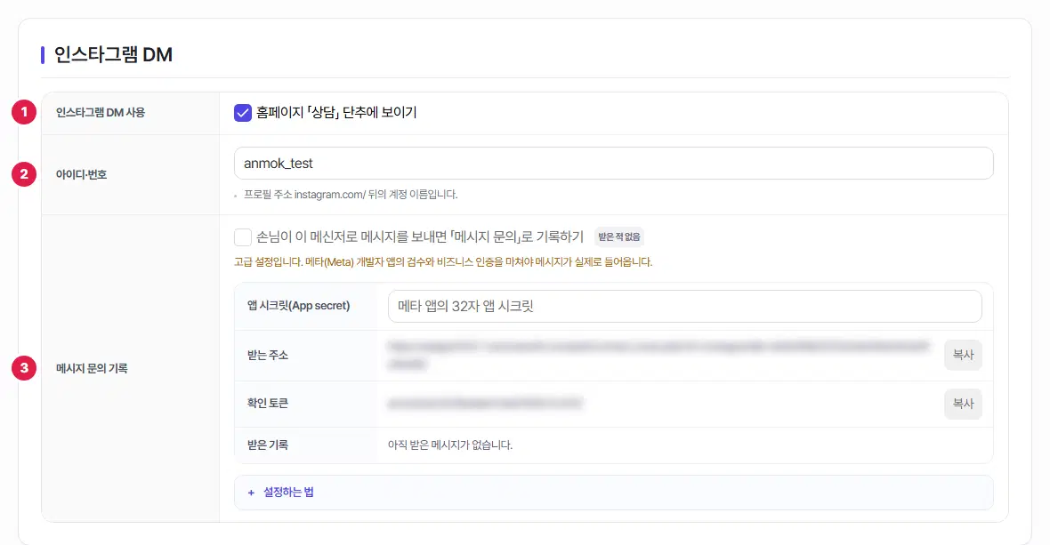 인스타그램 DM 탭. 1번 인스타그램 DM 사용, 2번 아이디·번호 칸에 번호가 있습니다.