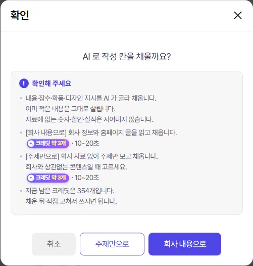 AI 로 작성 칸을 채울까요 확인 창. 회사 내용으로·주제만으로 두 갈래 설명과 크레딧 약 3개, 남은 크레딧, 취소·주제만으로·회사 내용으로 단추가 있습니다.