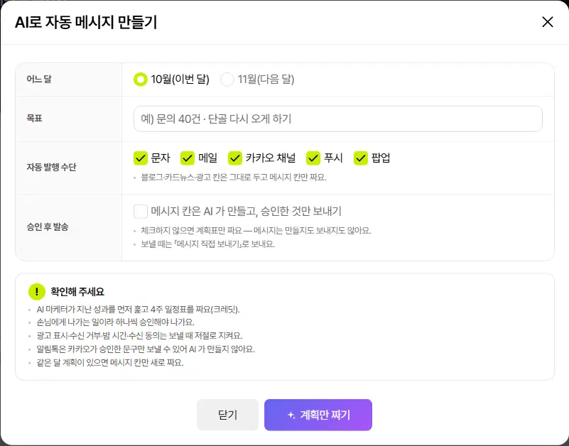 AI로 자동 메시지 만들기 창. 어느 달, 목표, 자동 발행 수단(문자·메일·카카오 채널·푸시·팝업), 승인 후 발송(메시지 칸은 AI 가 만들고 승인한 것만 보내기) 줄과 확인해 주세요 안내, 닫기·계획만 짜기 단추가 있습니다.