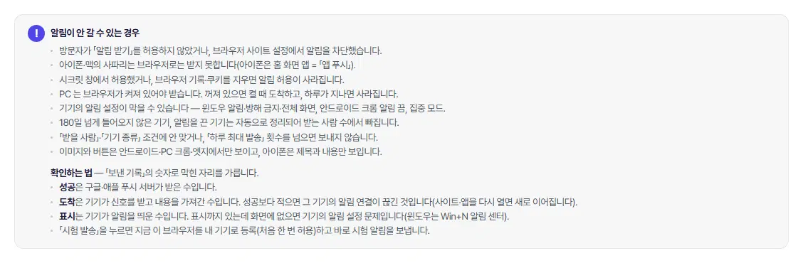 알림이 안 갈 수 있는 경우 안내 상자. 허용하지 않은 경우, 사파리, 시크릿 창, PC 브라우저 꺼짐, 기기 알림 설정, 180일 지난 기기 정리 등과 확인하는 법이 적혀 있습니다.