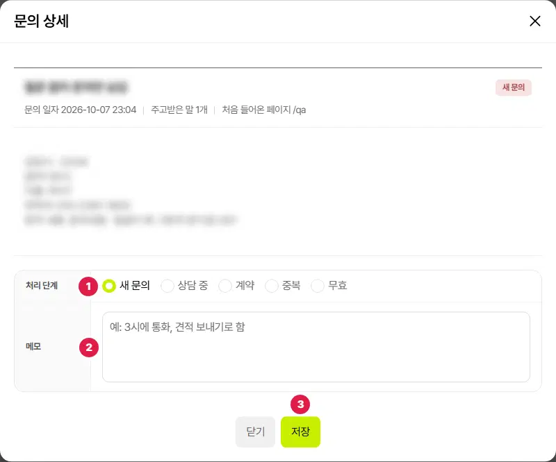 문의를 남긴 대화의 문의 상세 창. 대화 내용은 흐리게 가려져 있고, 아래 1번 처리 단계(새 문의·상담 중·계약·중복·무효), 2번 메모 칸, 3번 저장 단추에 번호가 있습니다.