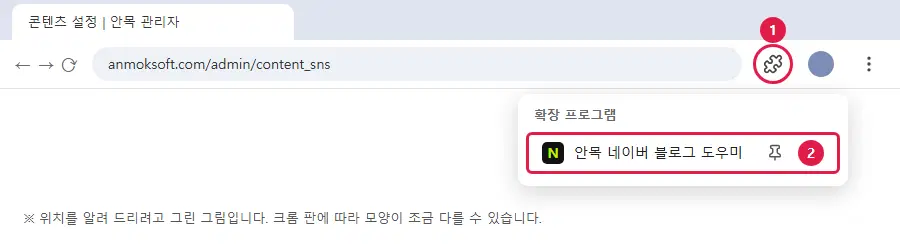 크롬 위쪽을 그린 안내 그림. 주소창 오른쪽의 퍼즐 모양 단추(1번)를 누르면 확장 프로그램 목록이 열리고, 안목 네이버 블로그 도우미 줄 오른쪽의 핀 단추(2번)가 표시되어 있습니다.