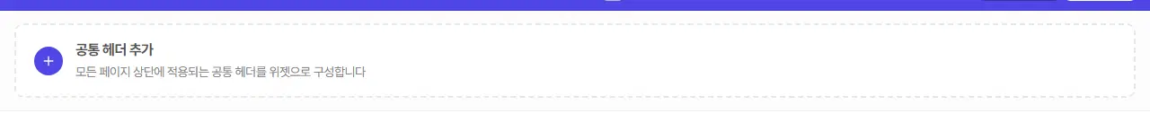 편집 화면 맨 위의 공통 헤더 추가 칸. + 단추와 「모든 페이지 상단에 적용되는 공통 헤더를 위젯으로 구성합니다」 설명이 있습니다.