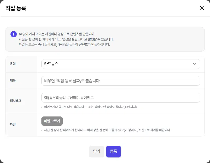 직접 등록 창(카드뉴스). 유형, 제목, 해시태그, 파일 줄과 사진 20장까지 안내, 닫기·등록 단추가 있습니다.