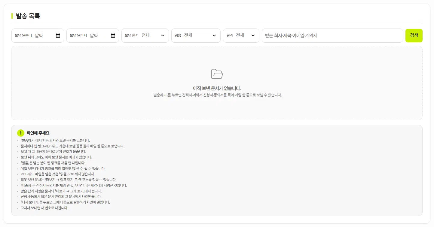 발송 목록. 위에 보낸 날부터·보낸 날까지·보낸 문서·읽음·결과 고르개와 검색 칸이 있고, 아직 보낸 문서가 없다는 안내와 확인해 주세요 상자가 보입니다.