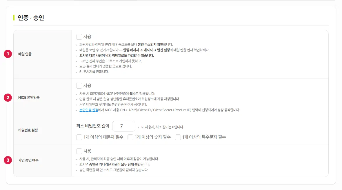 회원가입 설정의 인증·승인 탭. 1번은 메일 인증, 2번은 NICE 본인인증, 3번은 가입 승인 여부 줄입니다.