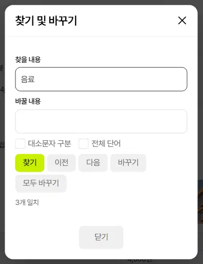 찾기 및 바꾸기 창. 찾을 내용에 음료가 적혀 있고, 바꿀 내용 칸, 대소문자 구분·전체 단어 체크, 찾기·이전·다음·바꾸기·모두 바꾸기 단추, 아래에 3개 일치 결과가 보입니다.
