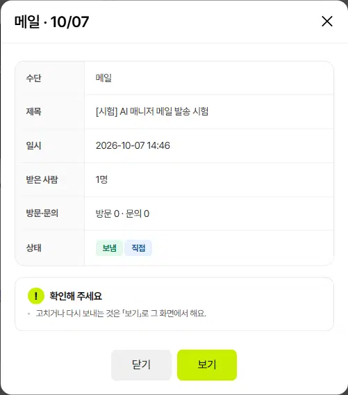 메일 · 10/07 창. 수단, 제목, 일시, 받은 사람, 방문·문의, 상태(보냄·직접) 줄과 「고치거나 다시 보내는 것은 보기로 그 화면에서 해요」 안내, 닫기·보기 단추가 있습니다.