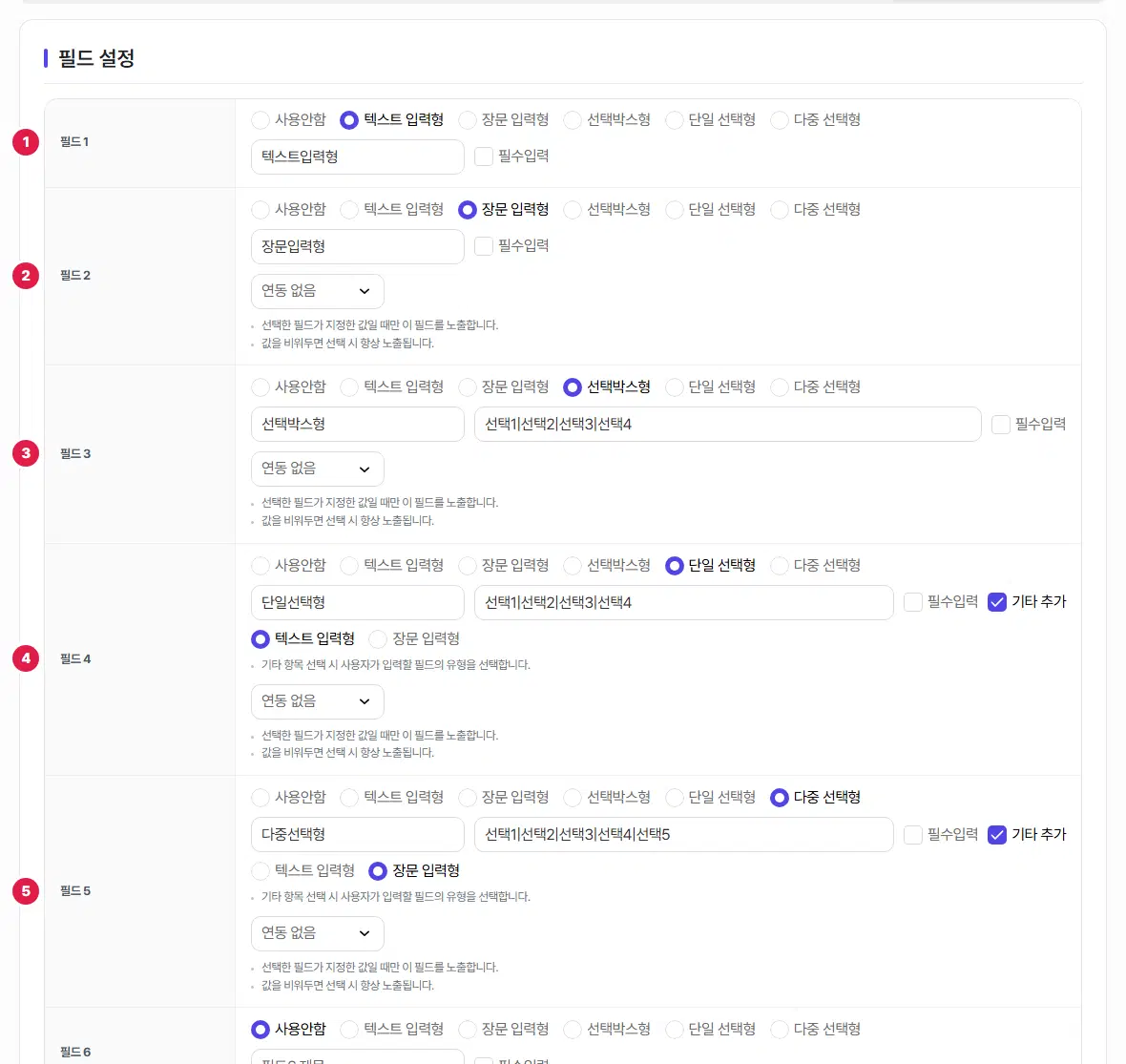 문의 게시판의 필드 설정 탭. 필드 1은 텍스트 입력형, 필드 2는 장문 입력형, 필드 3은 선택박스형, 필드 4는 단일 선택형에 기타 추가, 필드 5는 다중 선택형에 기타 추가가 골라져 있고 1번부터 5번까지 번호가 있습니다. 필드 6부터는 사용안함입니다.