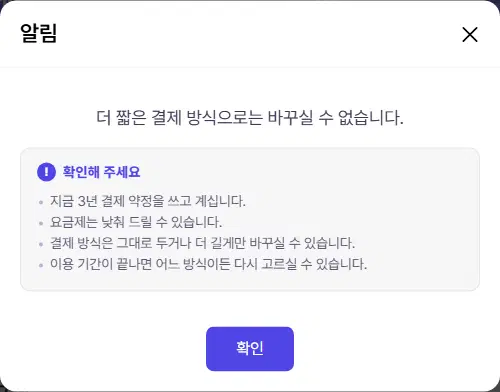 알림 창. 더 짧은 결제 방식으로는 바꾸실 수 없습니다, 지금 3년 결제 약정을 쓰고 계신다, 요금제는 낮춰 드릴 수 있다, 결제 방식은 그대로 두거나 더 길게만 바꿀 수 있다, 이용 기간이 끝나면 다시 고를 수 있다는 안내입니다.