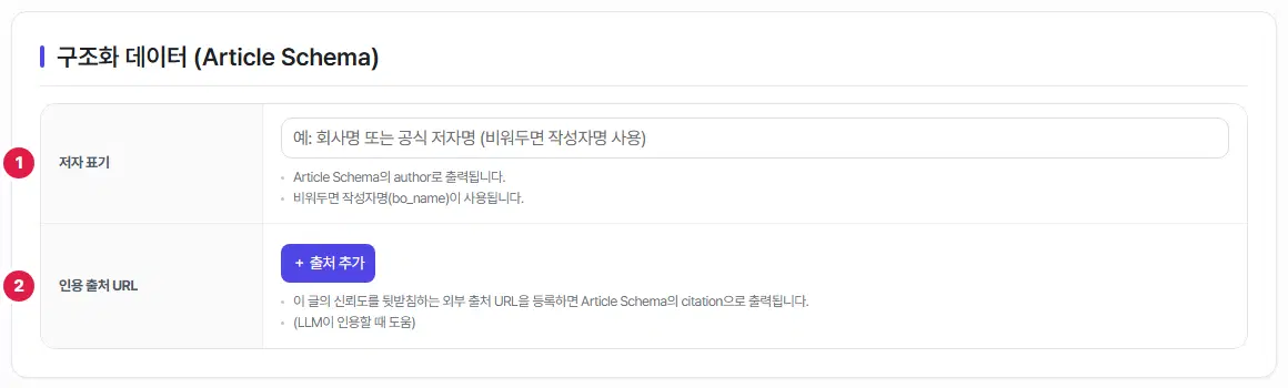 구조화 데이터(Article Schema) 칸. 1번 저자 표기 입력칸, 2번 인용 출처 URL의 출처 추가 단추입니다.