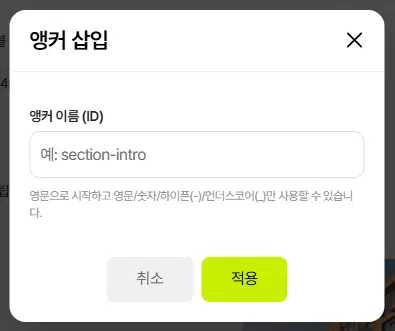 앵커 삽입 창. 앵커 이름(ID) 칸(예: section-intro)과 안내 문구, 취소·적용 단추가 있습니다.