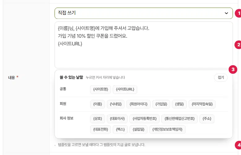 문자 내용 칸. 템플릿 고르개 1번(직접 쓰기), 문자 내용 2번, 쓸 수 있는 낱말 상자 3번(공통·회원·회사 정보 낱말), 안내 4번입니다.