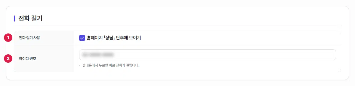 전화 걸기 탭. 1번 전화 걸기 사용, 2번 아이디·번호 칸에 번호가 있습니다.