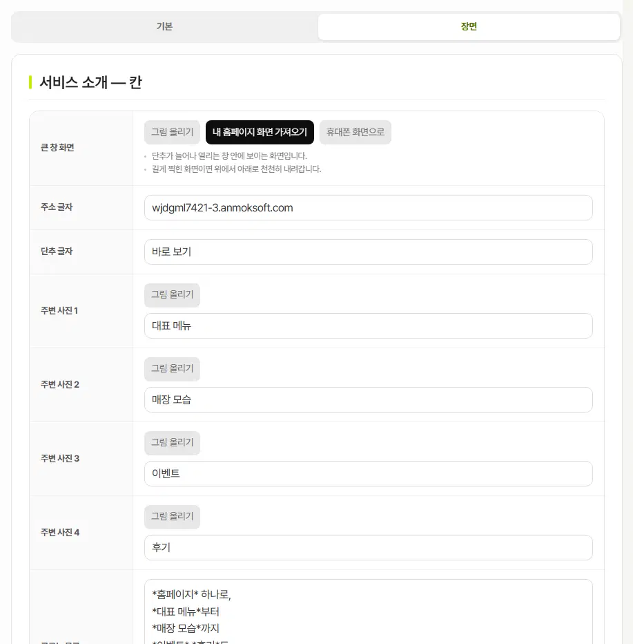 장면 탭의 서비스 소개 칸. 큰 창 화면(그림 올리기 · 내 홈페이지 화면 가져오기 · 휴대폰 화면으로), 주소 글자, 단추 글자, 주변 사진 1~4(그림 올리기와 이름표), 구르는 문구 칸이 보입니다.