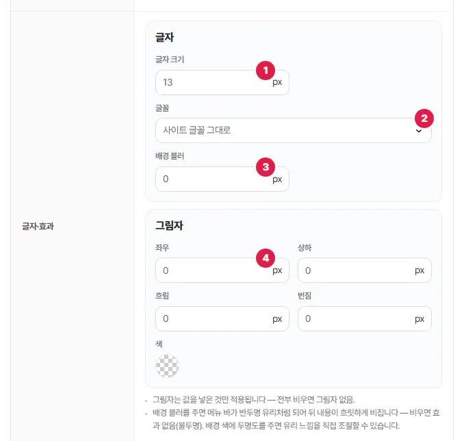 글자·효과 줄. 글자 크기 1번, 글꼴 2번, 배경 블러 3번, 그림자 좌우 칸 4번입니다.